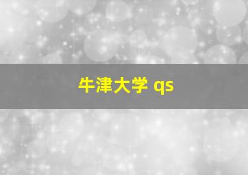 牛津大学 qs